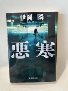 悪寒 伊岡瞬 集英社文庫