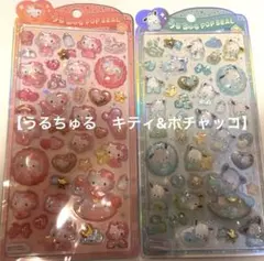 サンリオ　ベビー　うるちゅるポップシール　キティ　ポチャッコ　セット　正規品