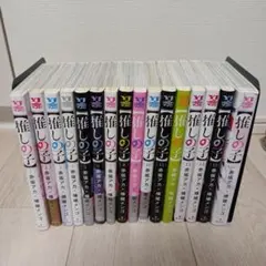 推しの子 全巻セット 赤坂アカ