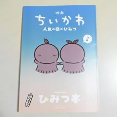 映画ちいかわ 人魚の島のひみつ 入場者特典 第5弾 ひみつ本