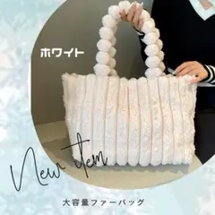 ファーバッグ ホワイト 大容量 フェイクファー もこもこトートバッグ