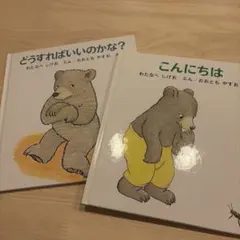 わたなべしげお 絵本 2冊セット