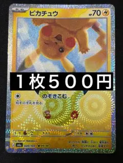 【ポケモンカード】ピカチュウ M6a 020/103 04/30