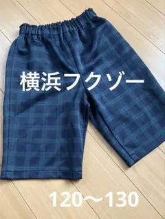 横浜フクゾー　ショートパンツ　120〜130