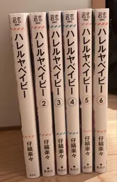 ハレルヤベイビー6巻セット
