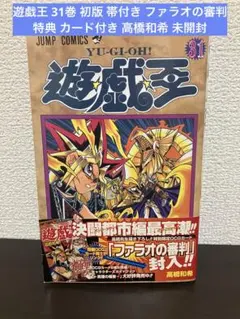 初版 遊戯王 31巻 帯付 ファラオの審判 未開封 遊戯王 31巻 初版 帯付き ファラオの審判 特典 カード付き 高橋和希 未