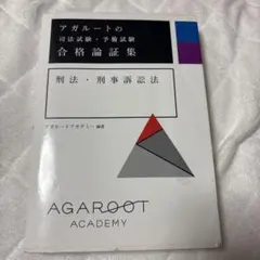 アガルート2022論証集 2025年最新】アガルート 論証集の人気アイテム - メルカリ