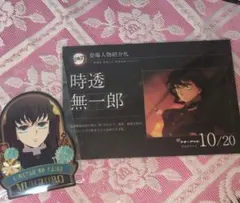グルメハント　2024 鬼滅の刃　ポストカード　ステッカー 時透無一郎