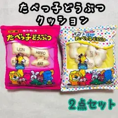 たべっ子どうぶつ ミニパッケージクッション 2点セット