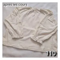 アプレレクール　衿フリルTシャツ　110cm　アイボリー