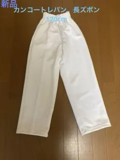 新品カンコー、スクール用トレパン、白、長ズボン1枚