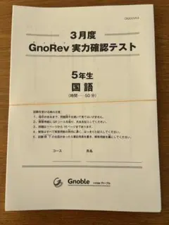2025年最新】グノーブル 実力テストの人気アイテム - メルカリ