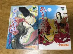 あさきゆめみし　12 13 ２冊セット