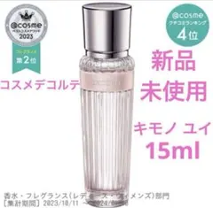 ◆新品◆ コスメデコルテ キモノ ユイ オードトワレ 15ml フルボトル
