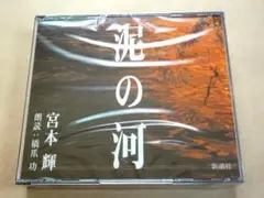 ★ 新品 3枚組 朗読 CD 「泥の河」 宮本輝 橋爪功 ★