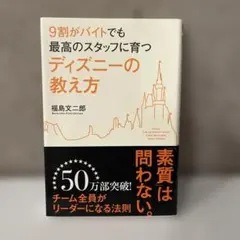 9割がバイトでも最高のスタッフに育つディズニーの教え方