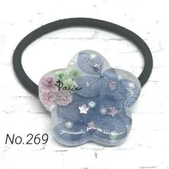 No.269 レジン ドライフラワー ヘアゴム ブルー