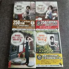 珈琲店グレープスの事件簿 4巻セット