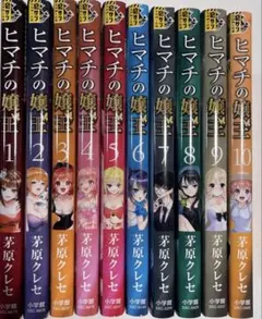 ヒマチの嬢王 1〜10巻セット 茅原クレセ 星屑の王子様セット