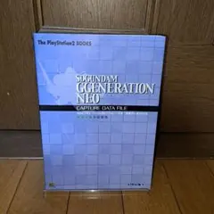 SDガンダムジージェネレーション・ネオ攻略データファイル