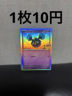 コスモッグ 30th 在庫1