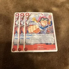 ワンピースカード　コビー　R ３枚セット　prb02-001