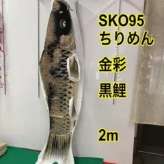 SKO132 風舞鯉 鯉のぼり1.5m 黒鯉 ベランダ用1.5m黒のみ - メルカリ