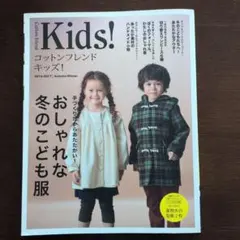 コットンフレンドキッズ! 2016―2017/Autum