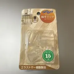 クリア 脚キャップ 15mm エラストマー樹脂製　透明