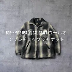 USA製 Cal Craft ウールオンブレチェック ジップブルゾン L