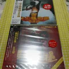 女王様／女王様物語 & 踊る女王様 SCD2枚とも未開封