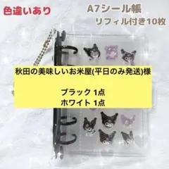 秋田の美味しいお米屋(平日のみ発送)様★ ブラック 1点 & ホワイト 1点