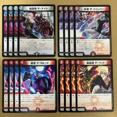 轟血鬼 ザ・ナイト 影速 ザ・トリッパー ザReッド 轟血鬼 ザ・バット 各4枚