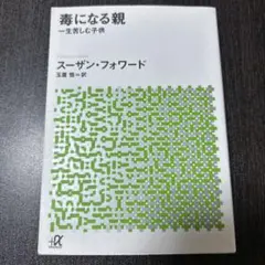 毒になる親 一生苦しむ子供