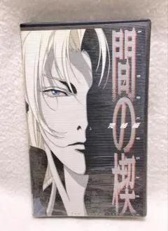 間の楔 DVD 塩沢兼人 関俊彦 リキ イアソン BL アニメ 吉原理恵子