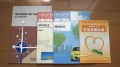 教習所教本、問題集4点セット