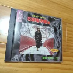 石原裕次郎　カラオケ　アルバム　ＣＤ