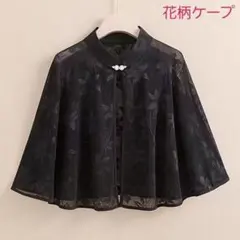 ケープ　ボレロ　レース　ブラック　黒　花柄　フォーマル　結婚式