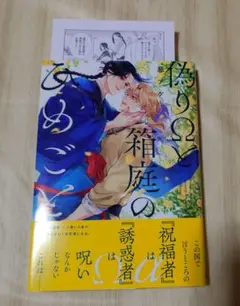 偽りΩと箱庭のひめごと　幕アケ