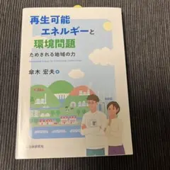 再生可能エネルギーと環境問題 ためされる地域の力
