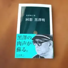 回想 黒澤明 黒澤和子 中公新書