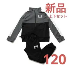 新品 アンダーアーマー ジャージ 上下 120