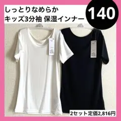 140 ガールズ しっとりなめらか 保湿インナー 3分袖 2枚セット 白 黒