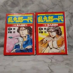 日本文芸社　乱九郎一代　乱九郎起つ　乱九郎燃ゆ 上巻&下巻　雁屋哲　本館哲功
