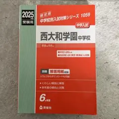 2026年最新】西大和過去問の人気アイテム - メルカリ