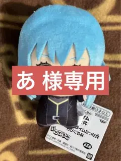 転生したらスライムだった件 ちびぐるみ リムル 転スラ