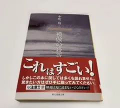模倣の殺意