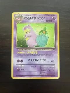 わるいヤドラン ★ 第4弾拡張パック ロケット団