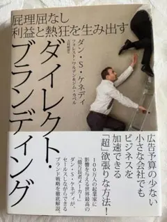 ダイレクト・ブランディング ダン・S・ケネディ