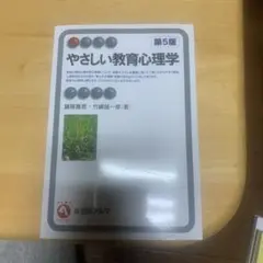 やさしい教育心理学